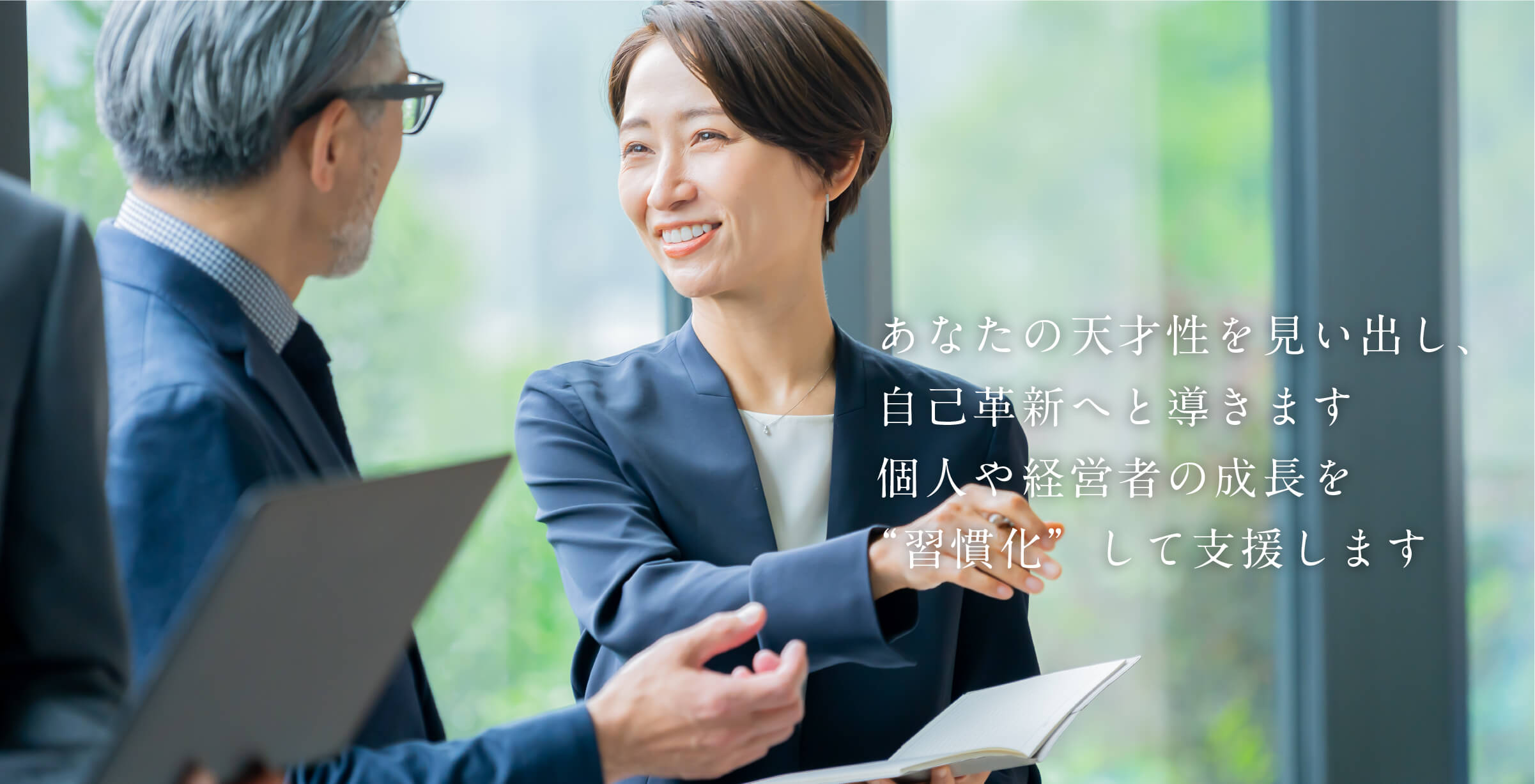 千道株式会社の経営者コーチングを紹介するメインビジュアル
